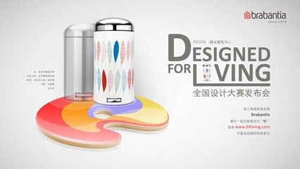 Brabantia全國創(chuàng)意平面設(shè)計大賽即將啟動，激發(fā)家居設(shè)計新風(fēng)潮